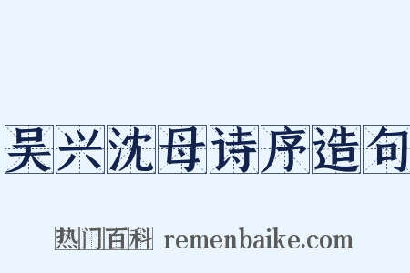 吴兴沈母诗序造句是什么意思的图片